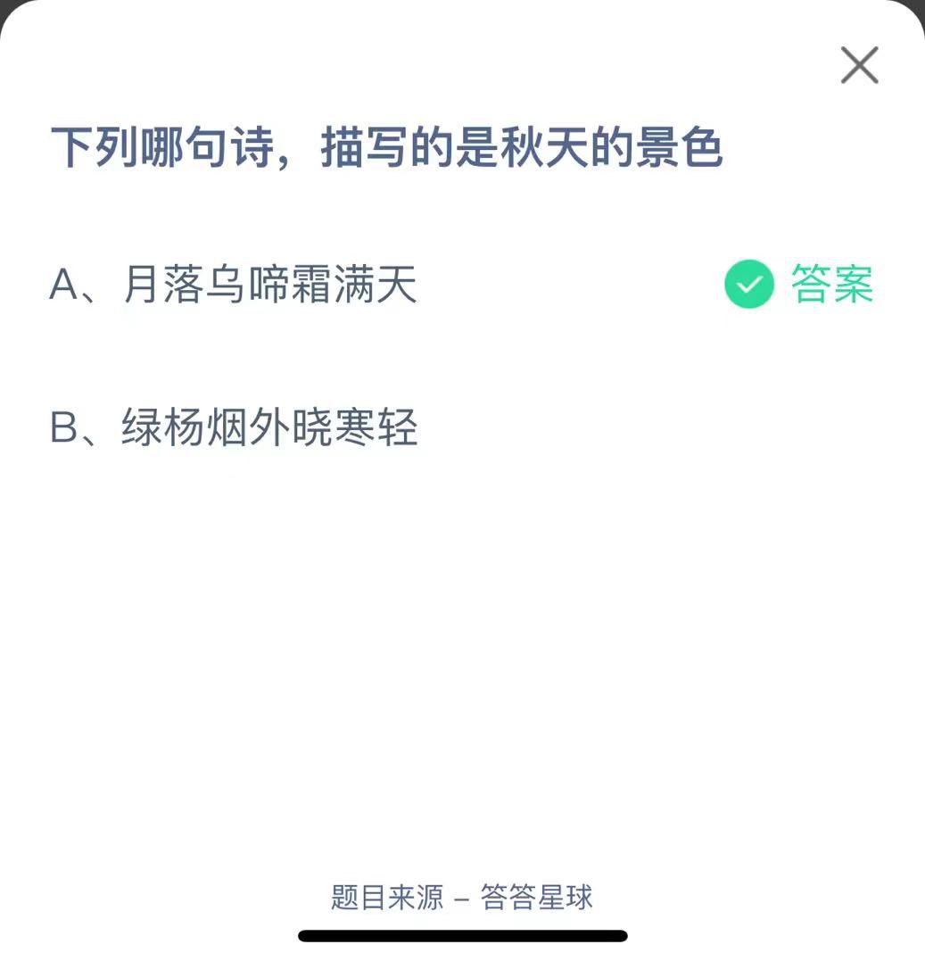支付寶螞蟻莊園小課堂下列哪句詩，描寫的是秋天的景色