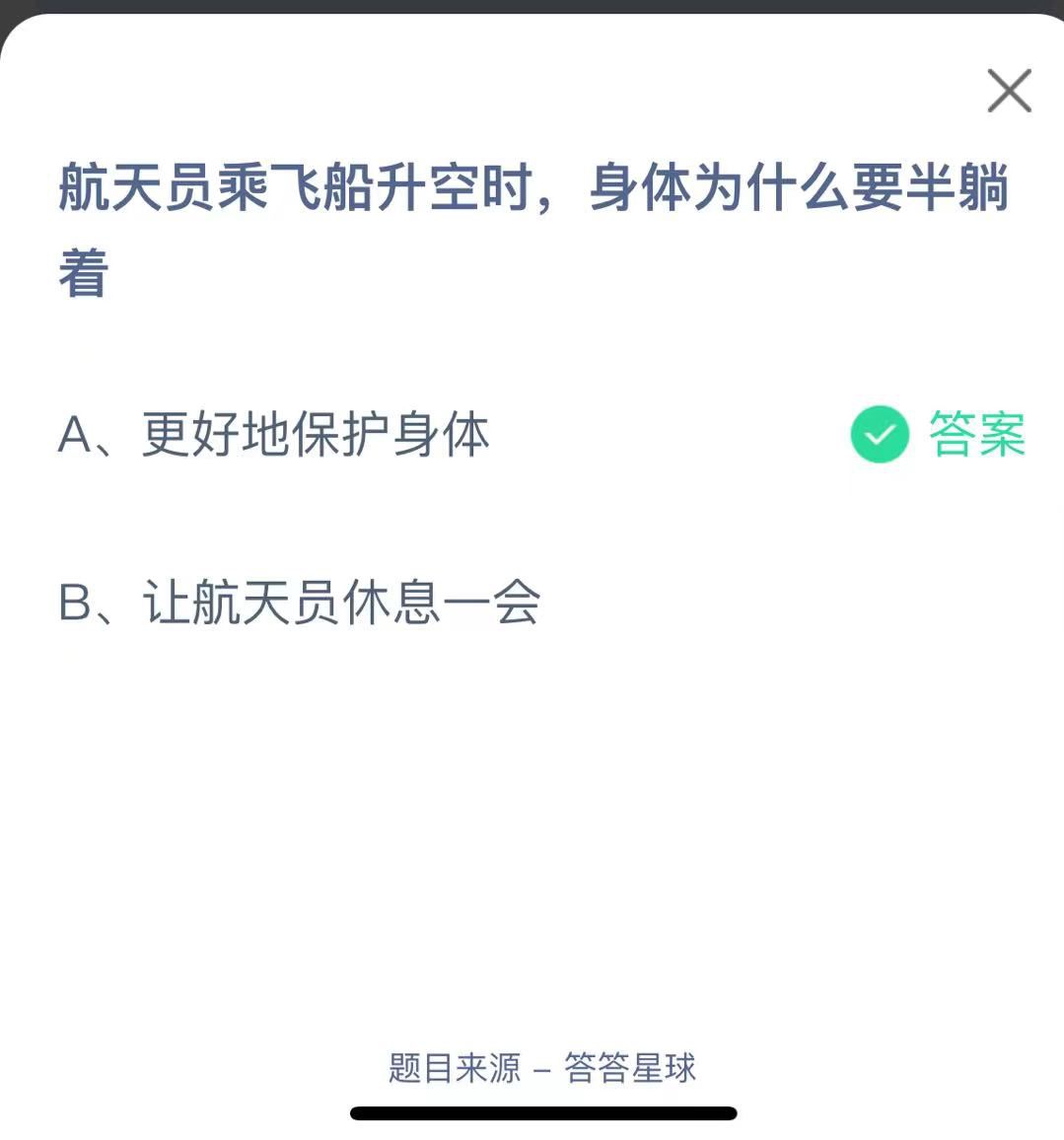 支付寶螞蟻莊園小課堂航天員乘飛船升空時(shí)，身體為什么要半躺著