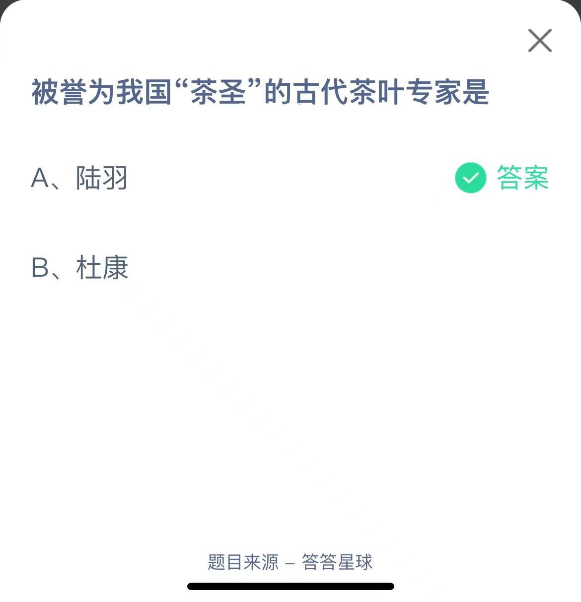 支付寶螞蟻莊園小課堂被譽為我國“茶圣”的古代茶葉專家是