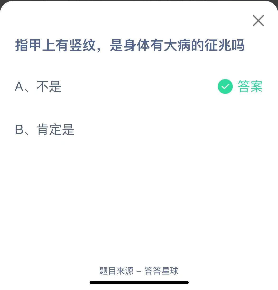 支付寶螞蟻莊園小課堂指甲上有豎紋，是身體有大病的征兆嗎