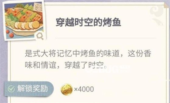 《原神手游》穿越時(shí)空的烤魚配方是什么