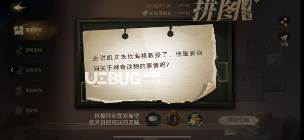 《哈利波特魔法覺(jué)醒手游》據(jù)說(shuō)凱文去找海格教授了他是要詢問(wèn)線索位置在哪