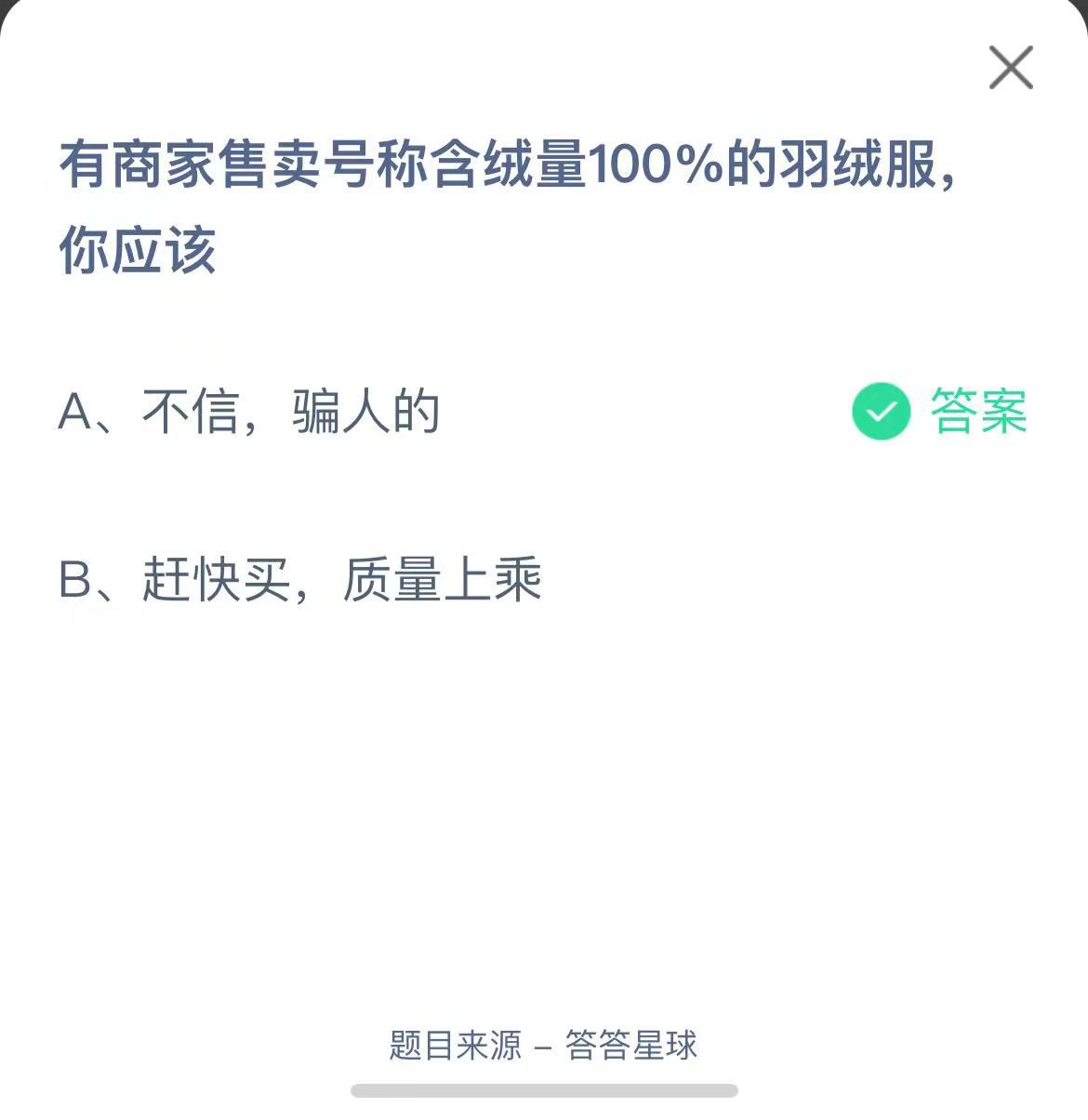支付寶螞蟻莊園小課堂有商家售賣號稱含絨量100%的羽絨服你應該