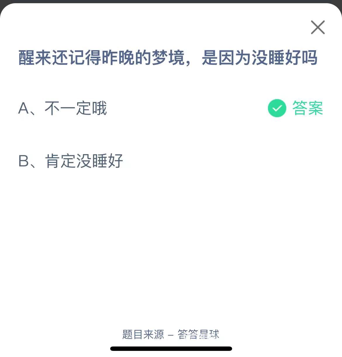 支付寶螞蟻莊園小課堂醒來還記得昨晚的夢境，是因為沒睡好嗎