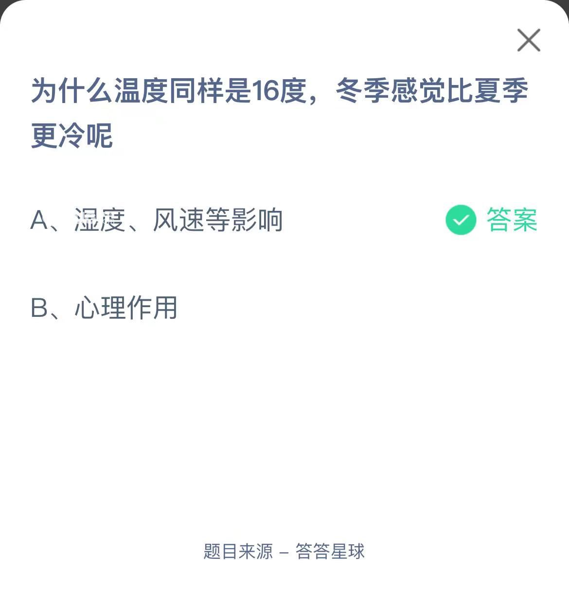 支付寶螞蟻莊園小課堂為什么溫度同樣是16度，冬季感覺比夏季更冷呢