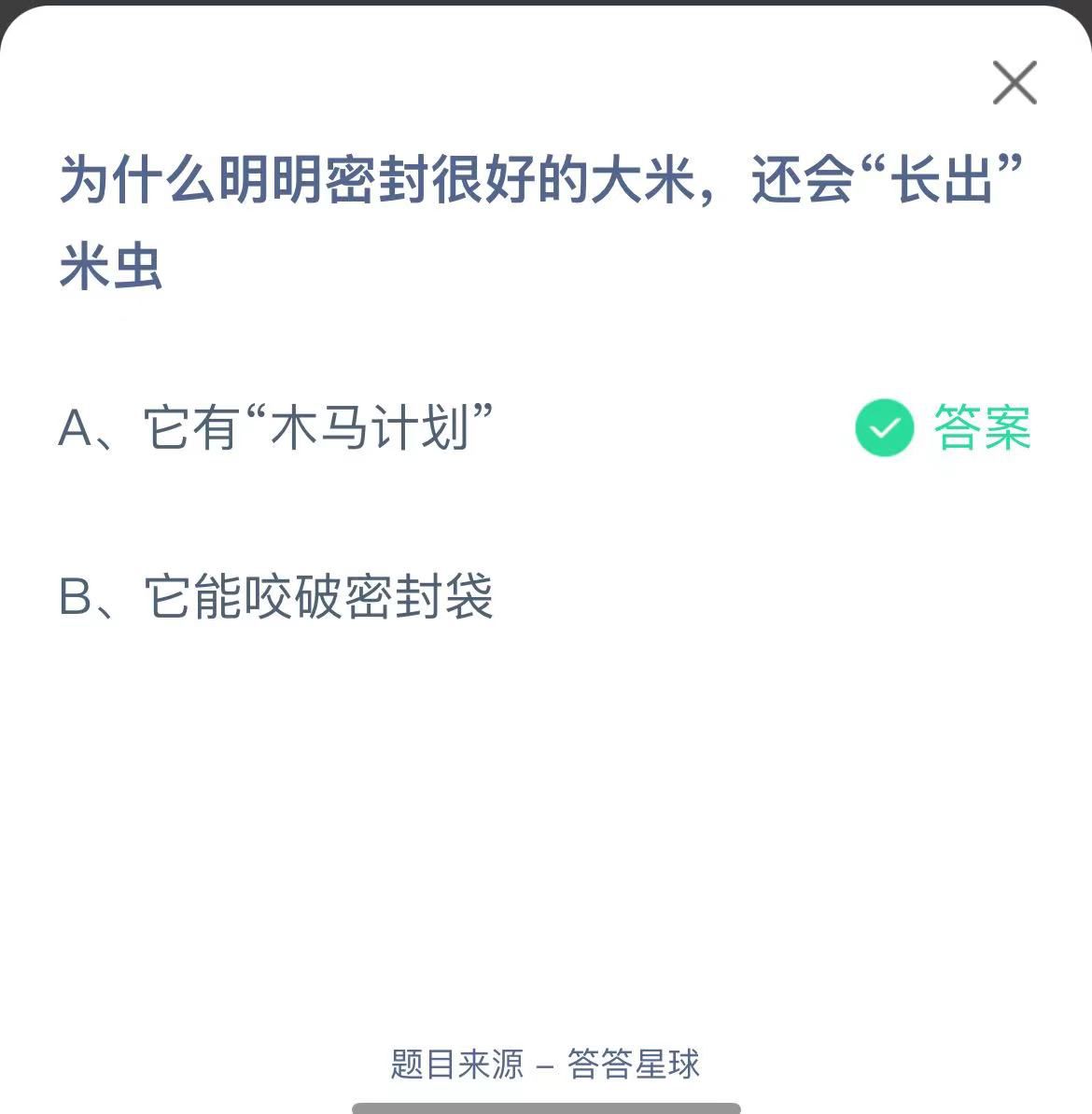 支付寶螞蟻莊園小課堂為什么明明密封很好的大米，還會(huì)“長(zhǎng)出”米蟲