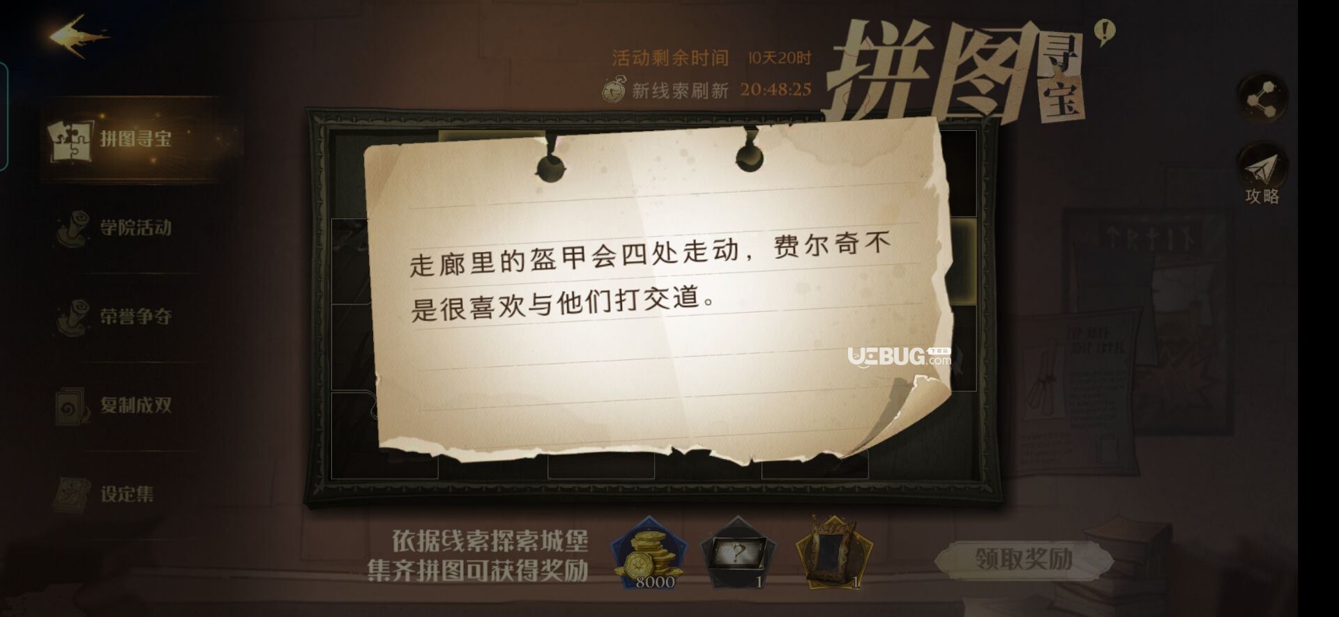 《哈利波特魔法覺醒手游》走廊里的盔甲會四處走動，費爾奇不是很喜歡線索位置在哪