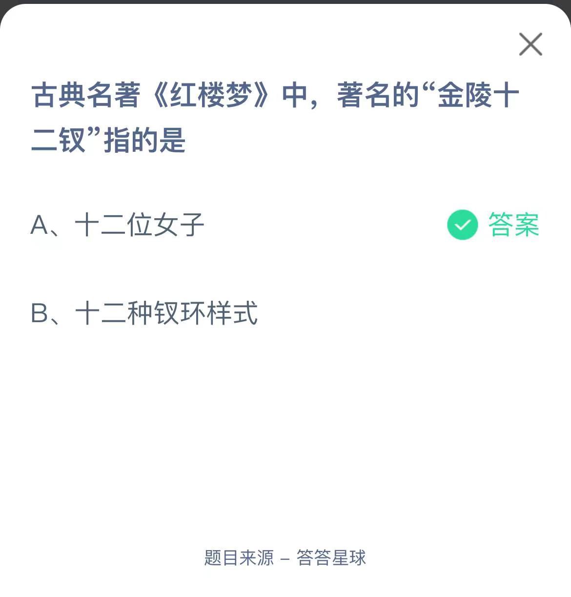 支付寶螞蟻莊園小課堂古典名著《紅樓夢》中，著名的“金陵十二釵”指的是