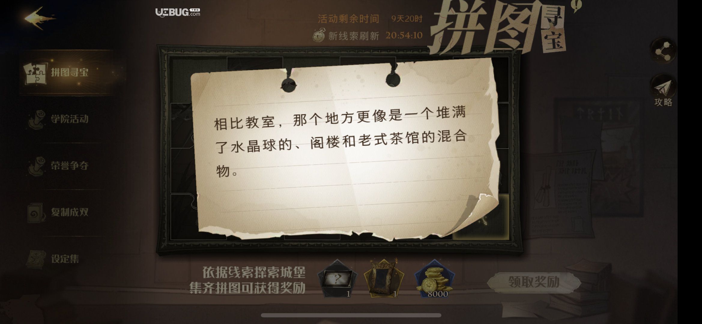 《哈利波特魔法覺醒手游》相比教室，那個地方更像是一個堆滿了水晶球的線索位置在哪