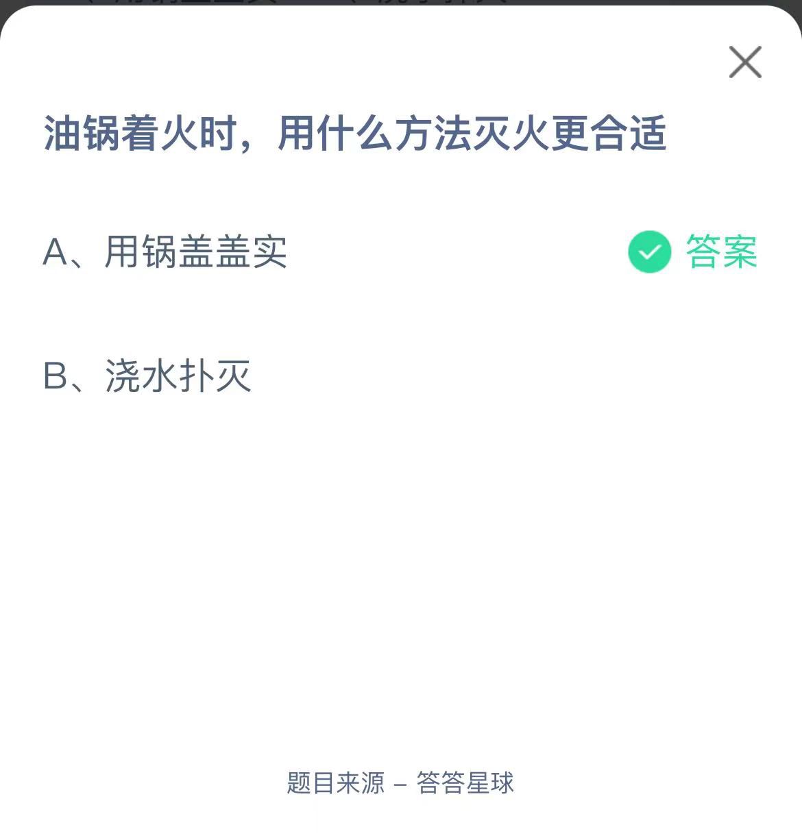支付寶螞蟻莊園小課堂油鍋著火時，用什么方法滅火更合適