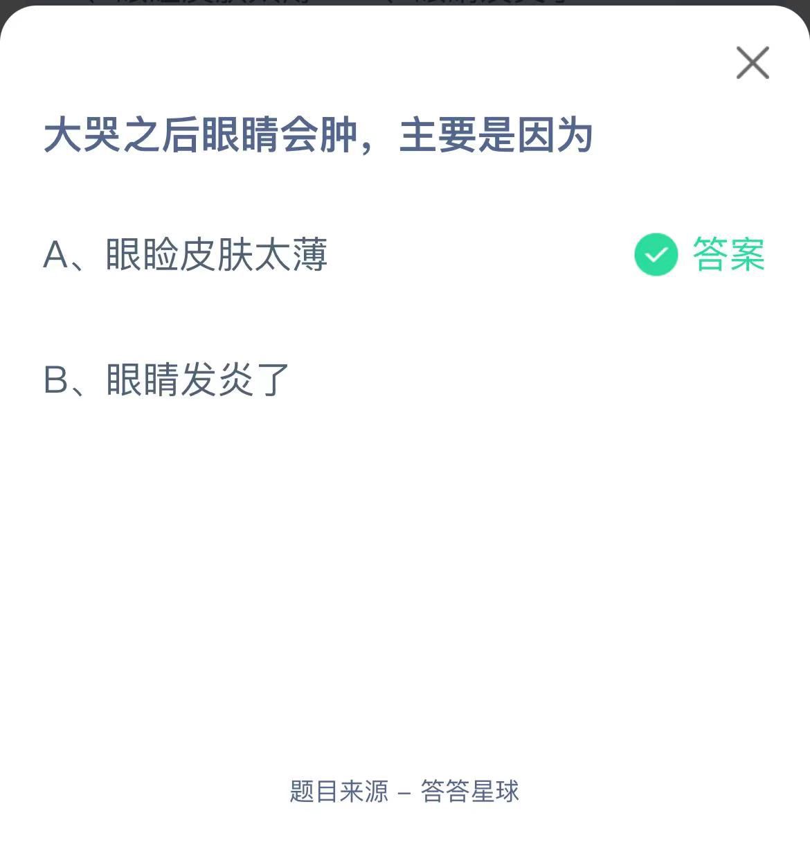支付寶螞蟻莊園小課堂大哭之后眼睛會腫，主要是因為