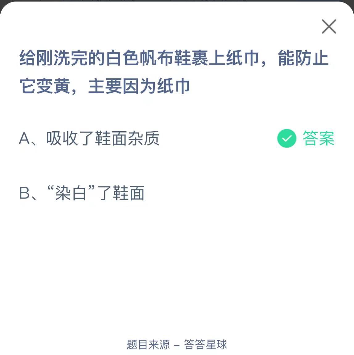 支付寶螞蟻莊園小課堂給剛洗完的白色帆布鞋裹上紙巾,能防止它變黃,主要因?yàn)榧埥? height=