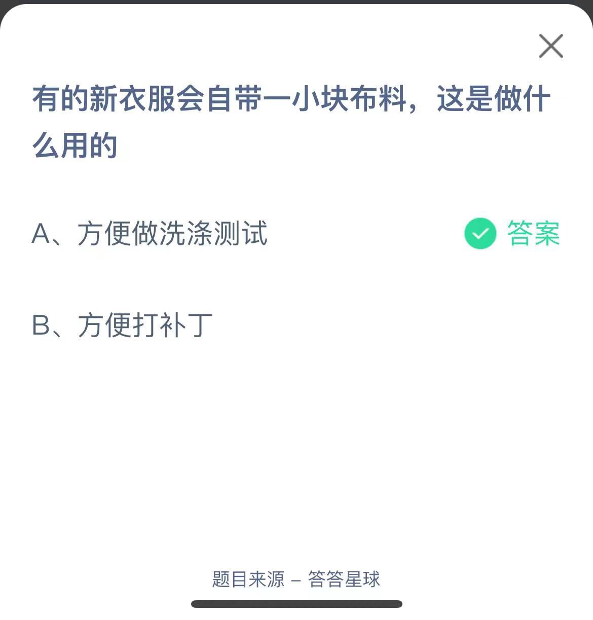 支付寶螞蟻莊園小課堂有的新衣服會(huì)自帶一小塊布料，這是做什么用的