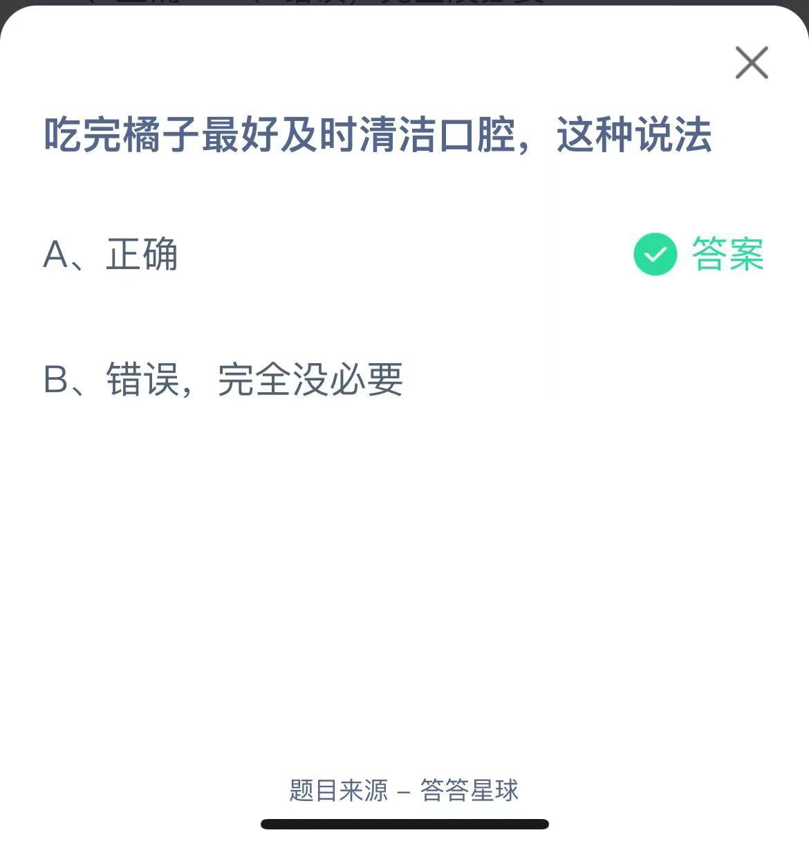支付寶螞蟻莊園小課堂吃完橘子最好及時清潔口腔，這種說法