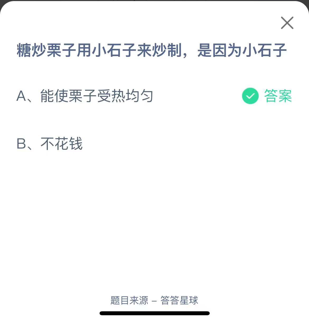 支付寶螞蟻莊園小課堂糖炒栗子用小石子來(lái)炒制,是因?yàn)樾∈? height=