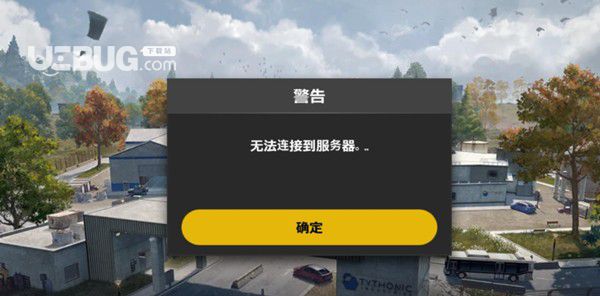《絕地求生未來(lái)之役手游》無(wú)法連接服務(wù)器怎么解決
