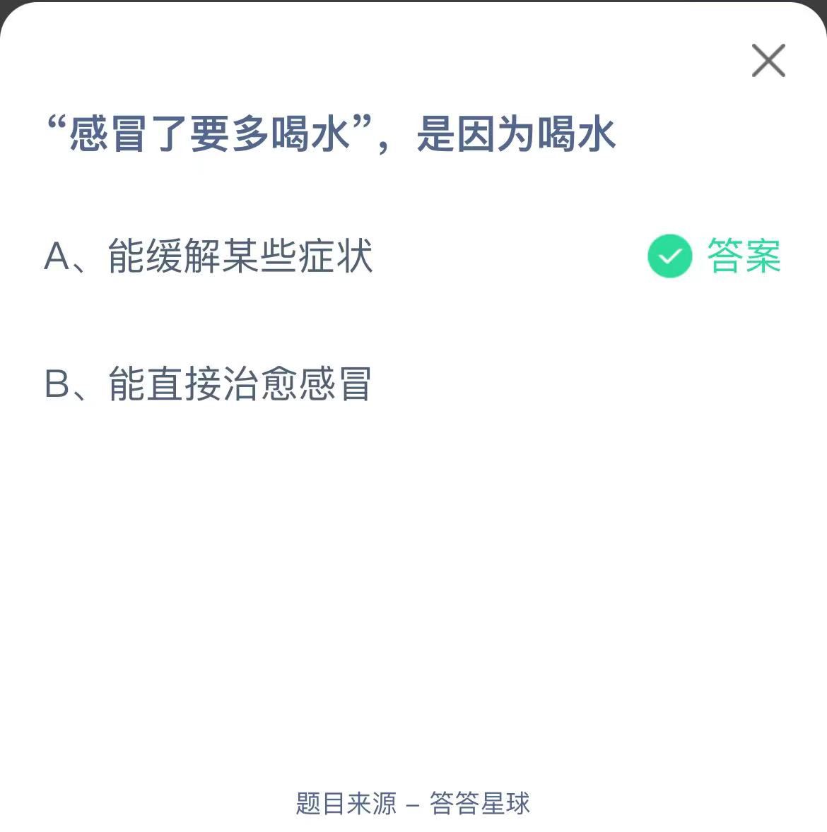 支付寶螞蟻莊園小課堂“感冒了要多喝水”,是因?yàn)楹人? height=