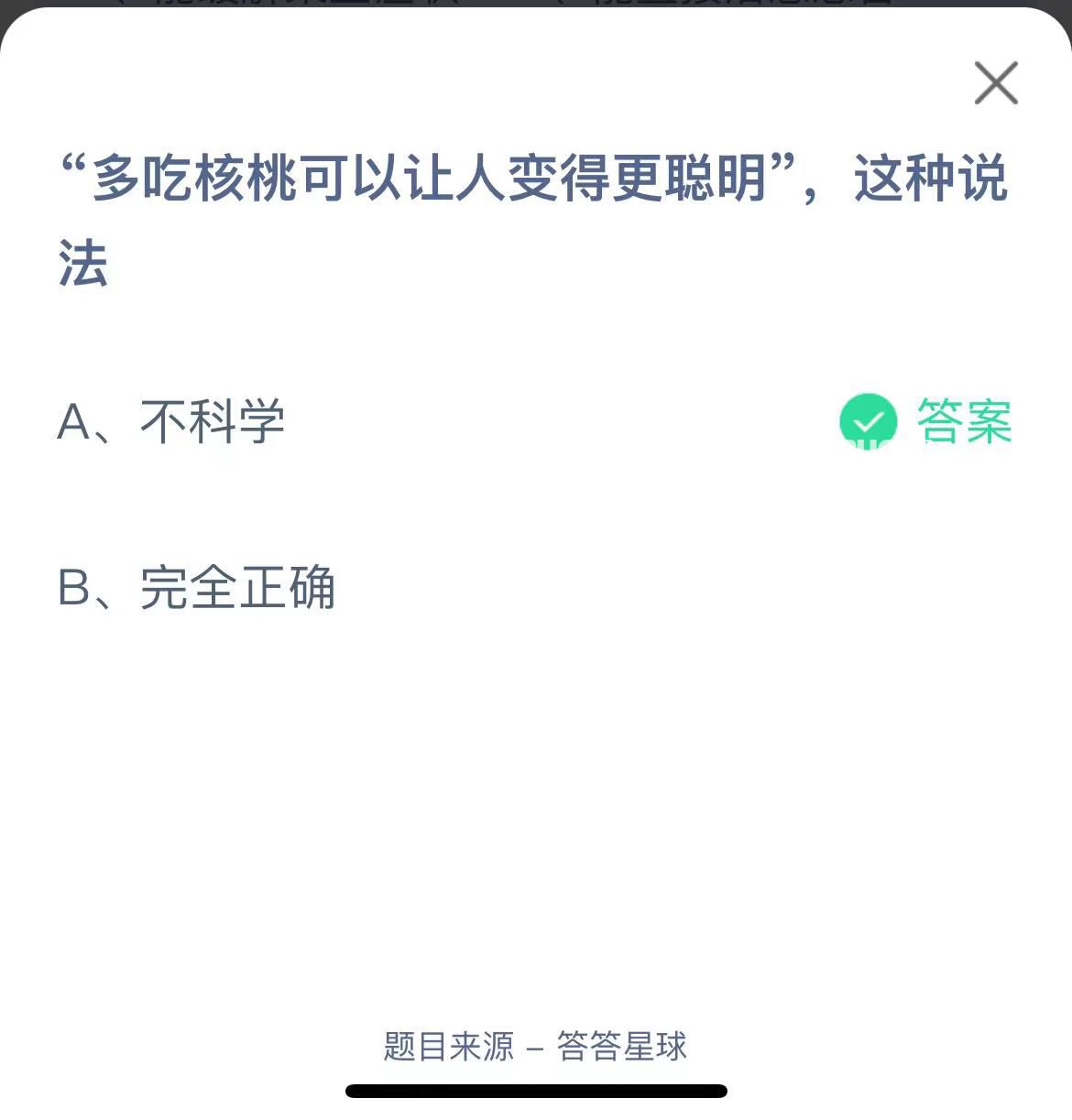 支付寶螞蟻莊園小課堂“多吃核桃可以讓人變得更聰明”，這種說法