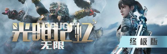 《光明記憶無限》游戲中黃金版,終極版,標(biāo)準(zhǔn)版都有什么區(qū)別