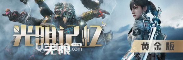 《光明記憶無限》游戲中黃金版,終極版,標(biāo)準(zhǔn)版都有什么區(qū)別