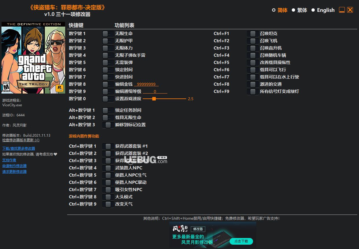 俠盜獵車手罪惡都市重制版修改器+31