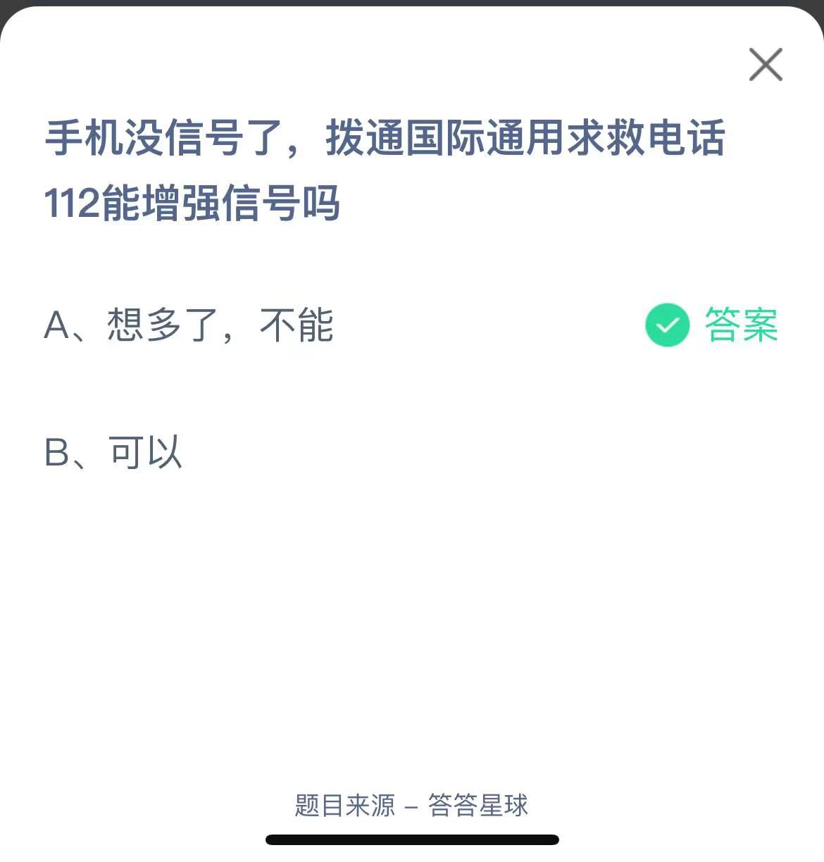 支付寶螞蟻莊園小課堂手機(jī)沒(méi)信號(hào)了，撥通國(guó)際通用求救電話112能增強(qiáng)信號(hào)嗎