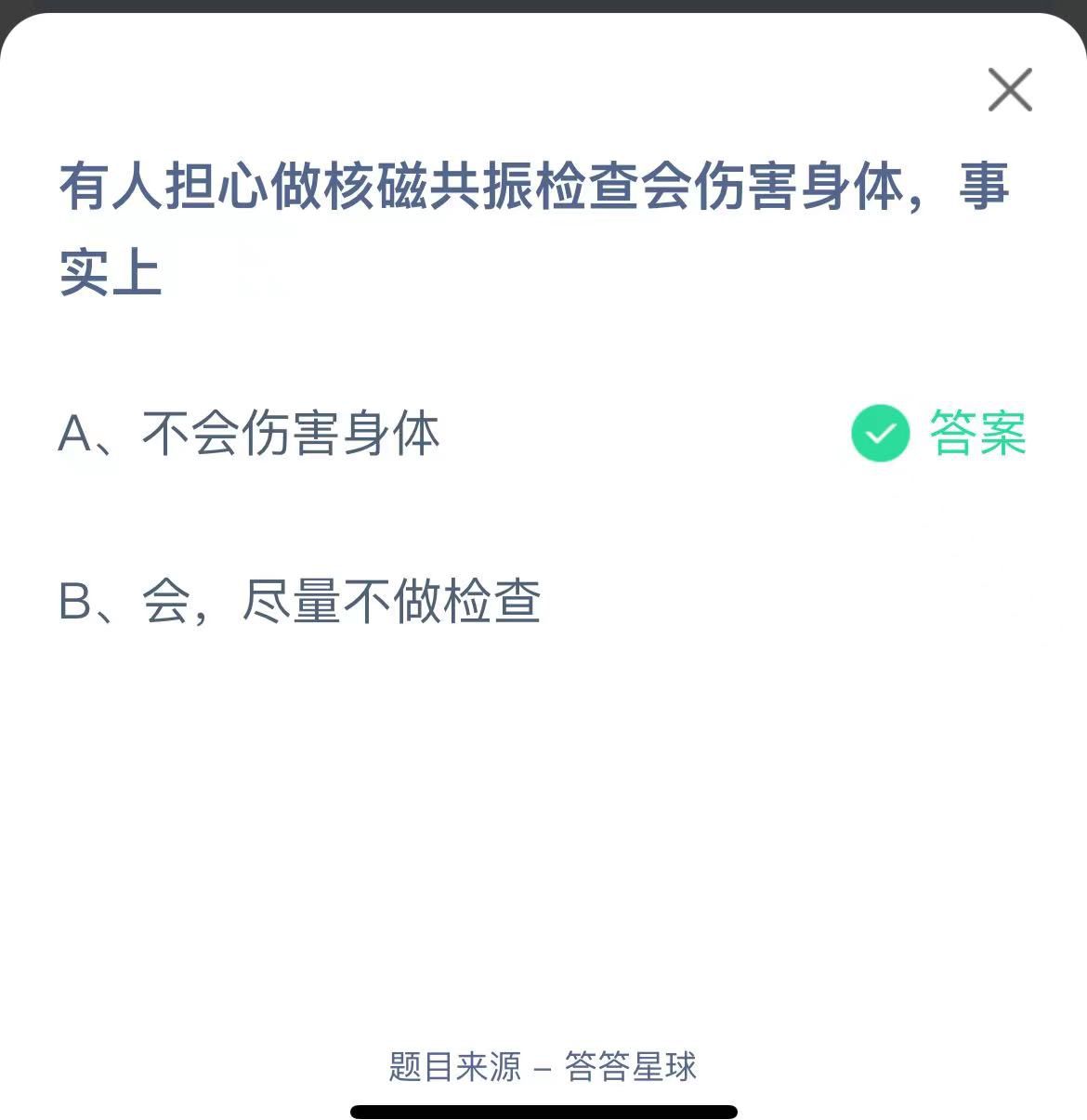 支付寶螞蟻莊園小課堂有人擔(dān)心做核磁共振檢查會(huì)傷害身體，事實(shí)上