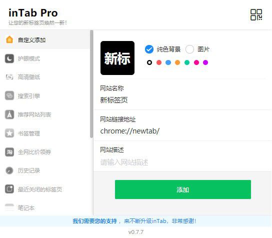 inTab Pro(新標(biāo)簽頁(yè)插件)