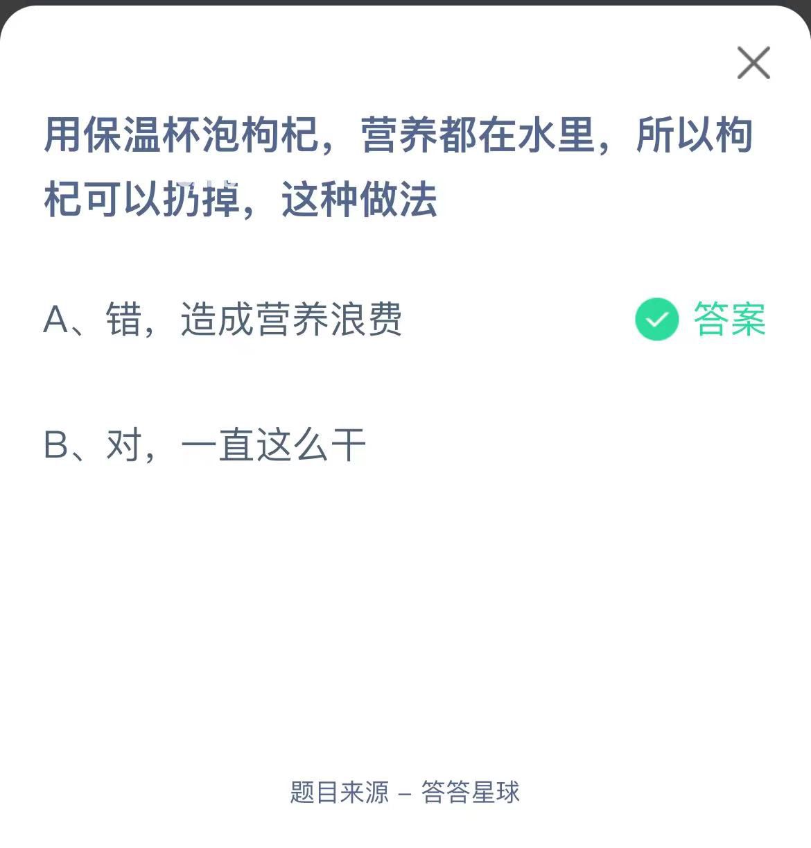支付寶螞蟻莊園小課堂用保溫杯泡枸杞，營養(yǎng)都在水里，所以枸杞可以扔掉，這種做法