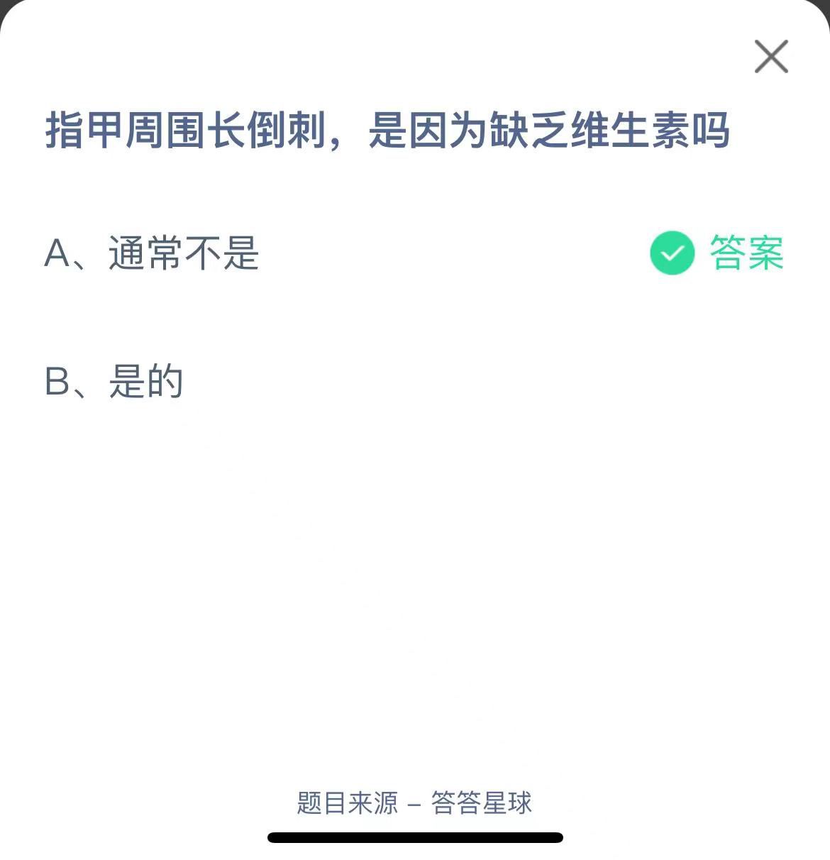 支付寶螞蟻莊園小課堂指甲周圍長倒刺，是因為缺乏維生素嗎