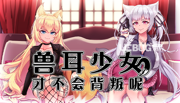 獸耳少女才不會(huì)背叛呢補(bǔ)丁