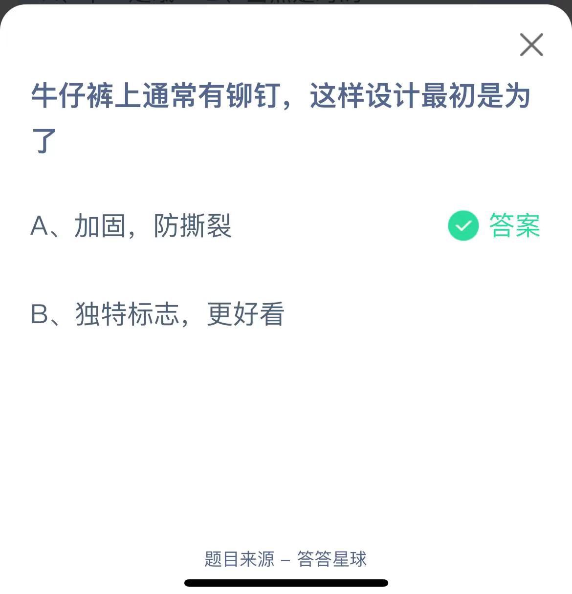 支付寶螞蟻莊園小課堂牛仔褲上通常有鉚釘，這樣設(shè)計(jì)最初是為了
