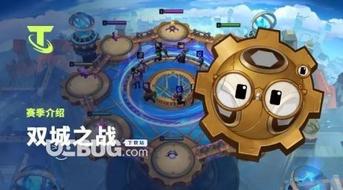 《云頂之弈》新版本中雙城之戰(zhàn)任務玩法介紹