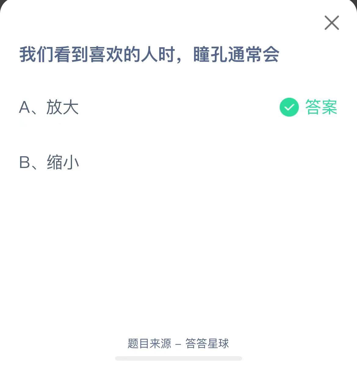 支付寶螞蟻莊園小課堂我們看到喜歡的人時(shí)，瞳孔通常會(huì)