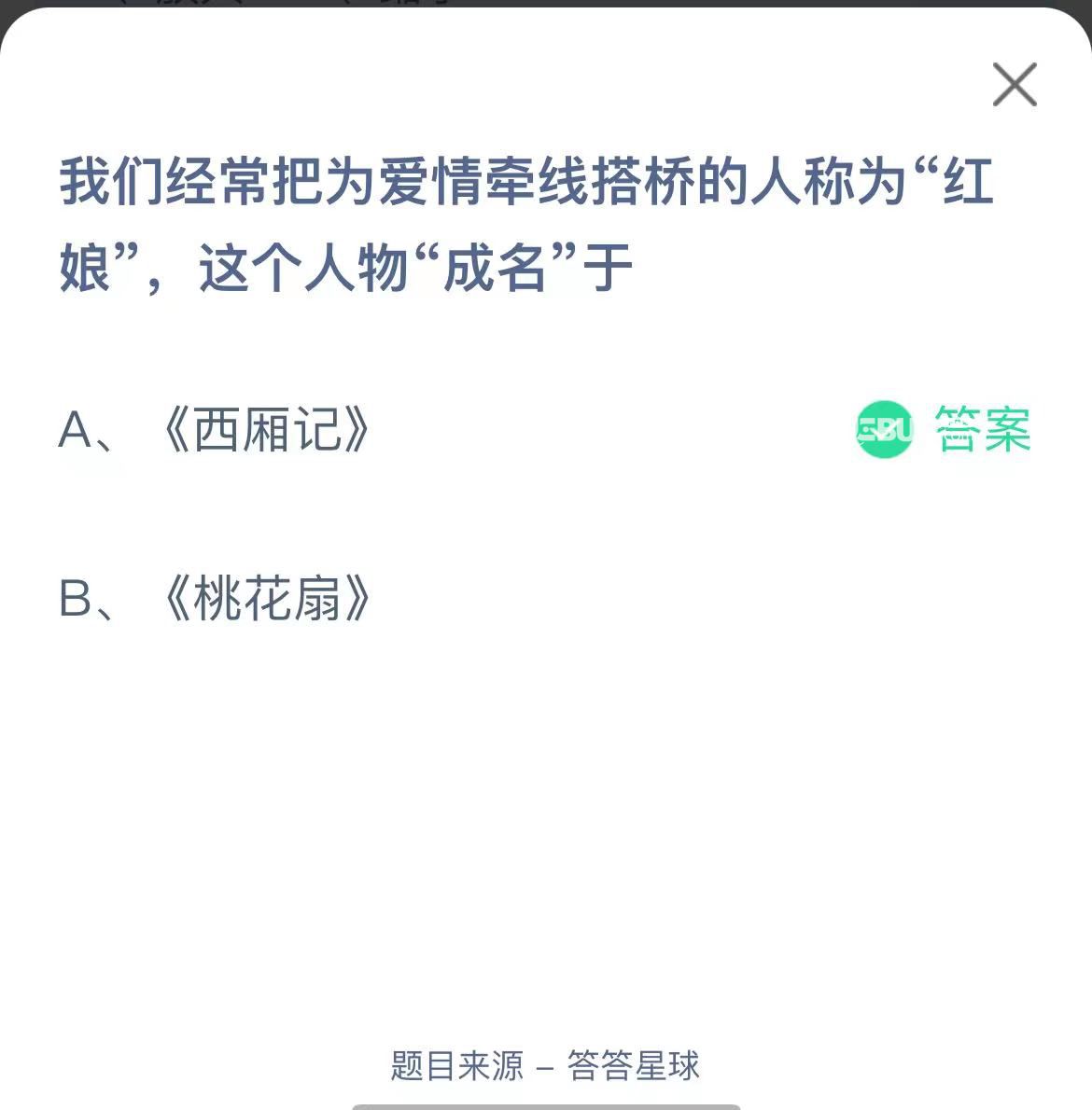 支付寶螞蟻莊園小課堂我們經(jīng)常把為愛情牽線搭橋的人稱為“紅娘”，這個人物“成名”于