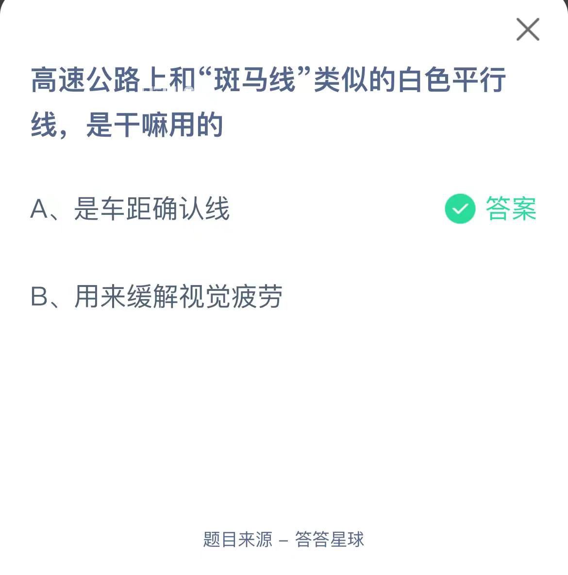 支付寶螞蟻莊園小課堂高速公路上和“斑馬線”類似的白色平行線，是干嘛用的