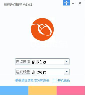 鼠標(biāo)連點精靈v2.6.8.10免費版