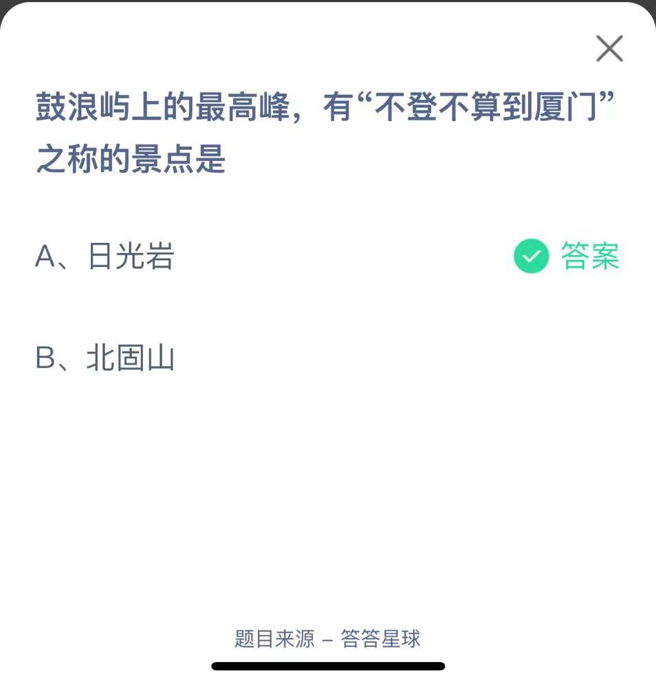 支付寶螞蟻莊園小課堂鼓浪嶼上的最高峰，有“不登不算到廈門”之稱的景點(diǎn)是