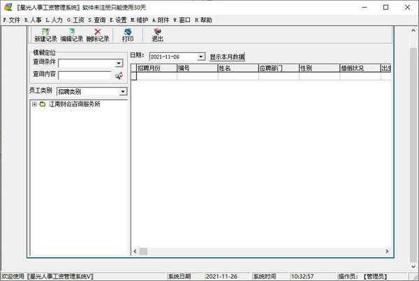星光人事工資管理系統(tǒng)
