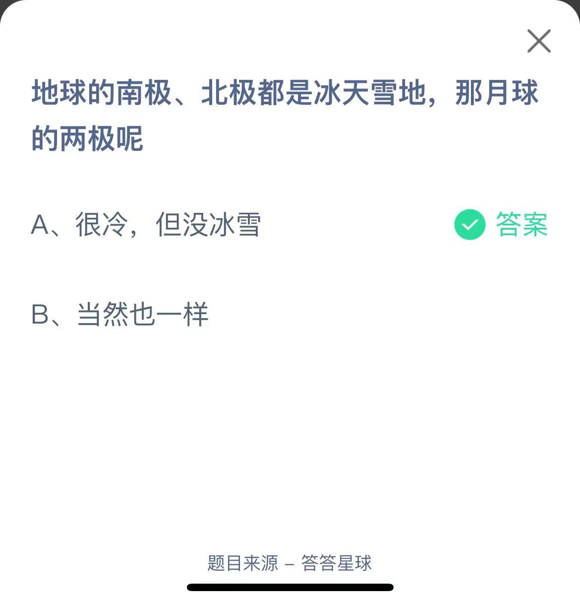 支付寶螞蟻莊園小課堂地球的南極、北極都是冰天雪地，那月球的兩極呢
