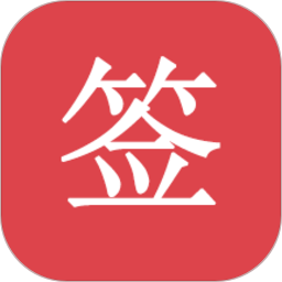 好簽(手寫(xiě)簽名軟件)v4.1.0 安卓版