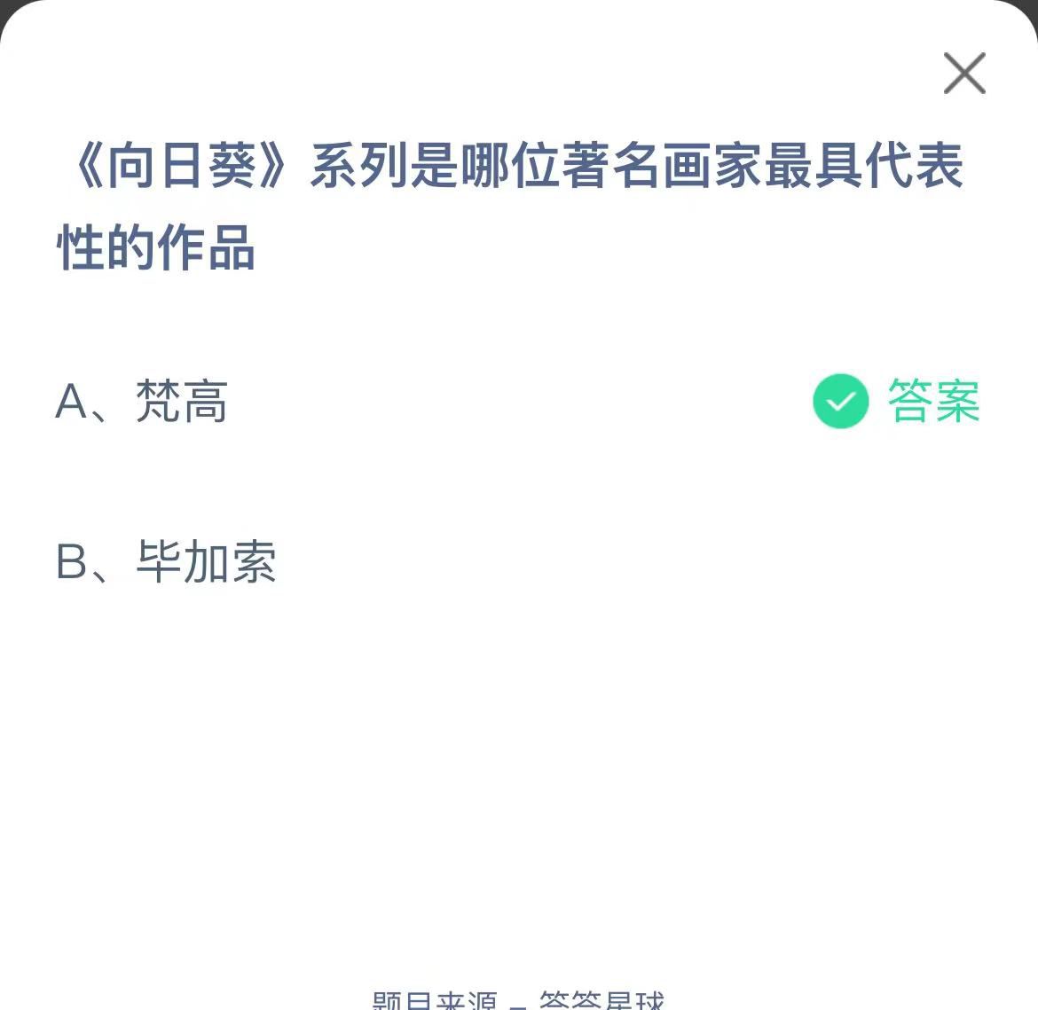 支付寶螞蟻莊園小課堂《向日葵》系列是哪位著名畫家最具代表性的作品