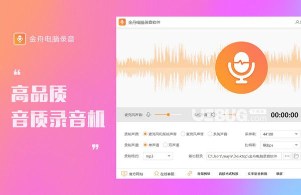 金舟電腦錄音軟件v3.6免費(fèi)版【2】