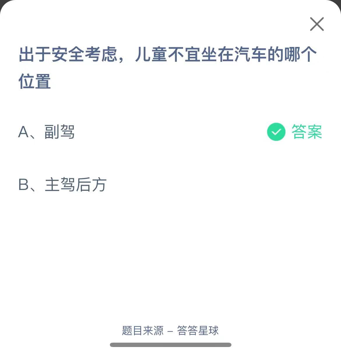 支付寶螞蟻莊園小課堂出于安全考慮，兒童不宜坐在汽車的哪個(gè)位置