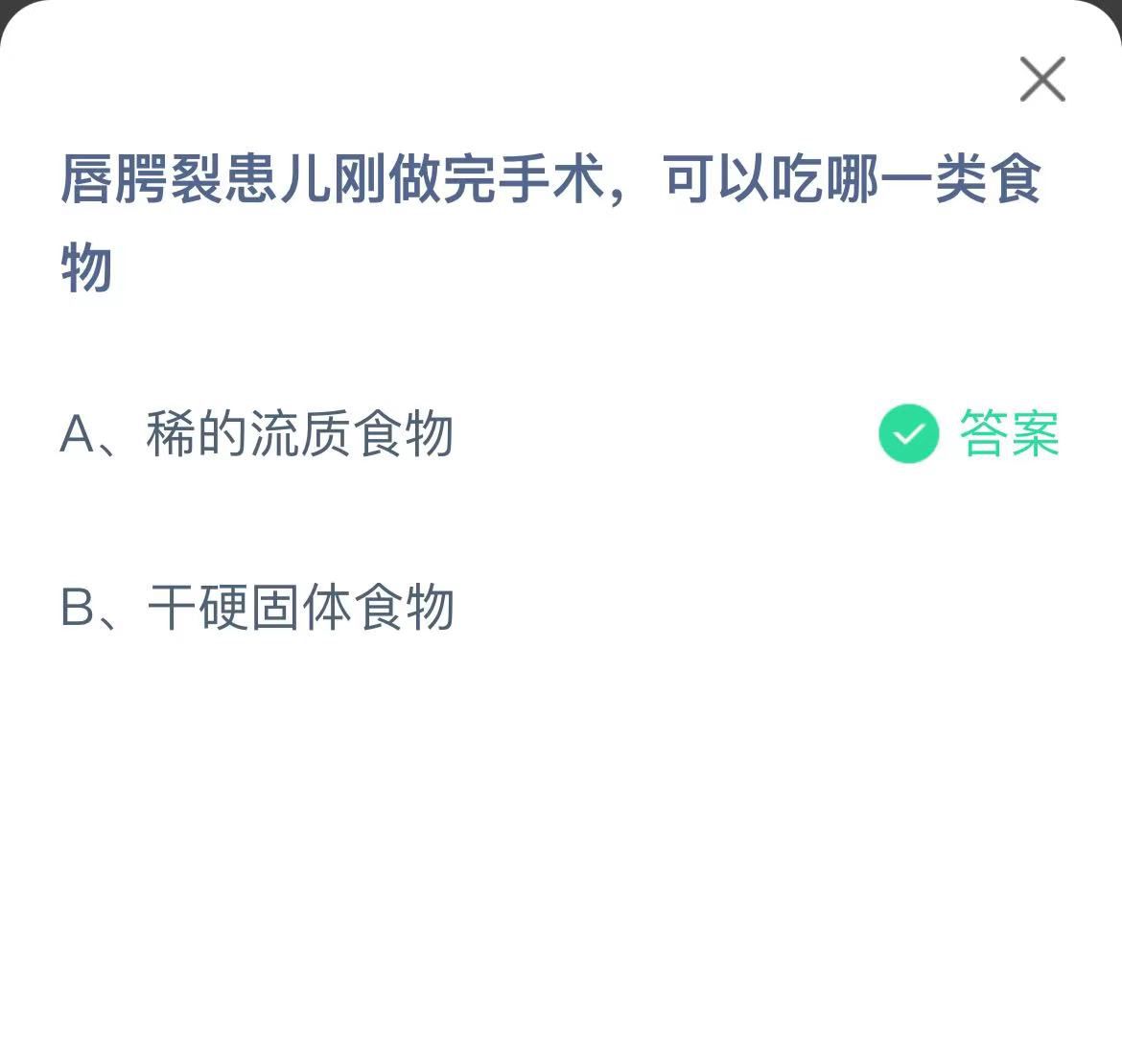 支付寶螞蟻莊園小課堂唇腭裂患兒剛做完手術，可以吃哪一類食物
