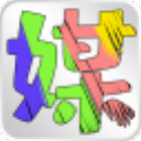 固喬智剪軟件v1.0綠色版