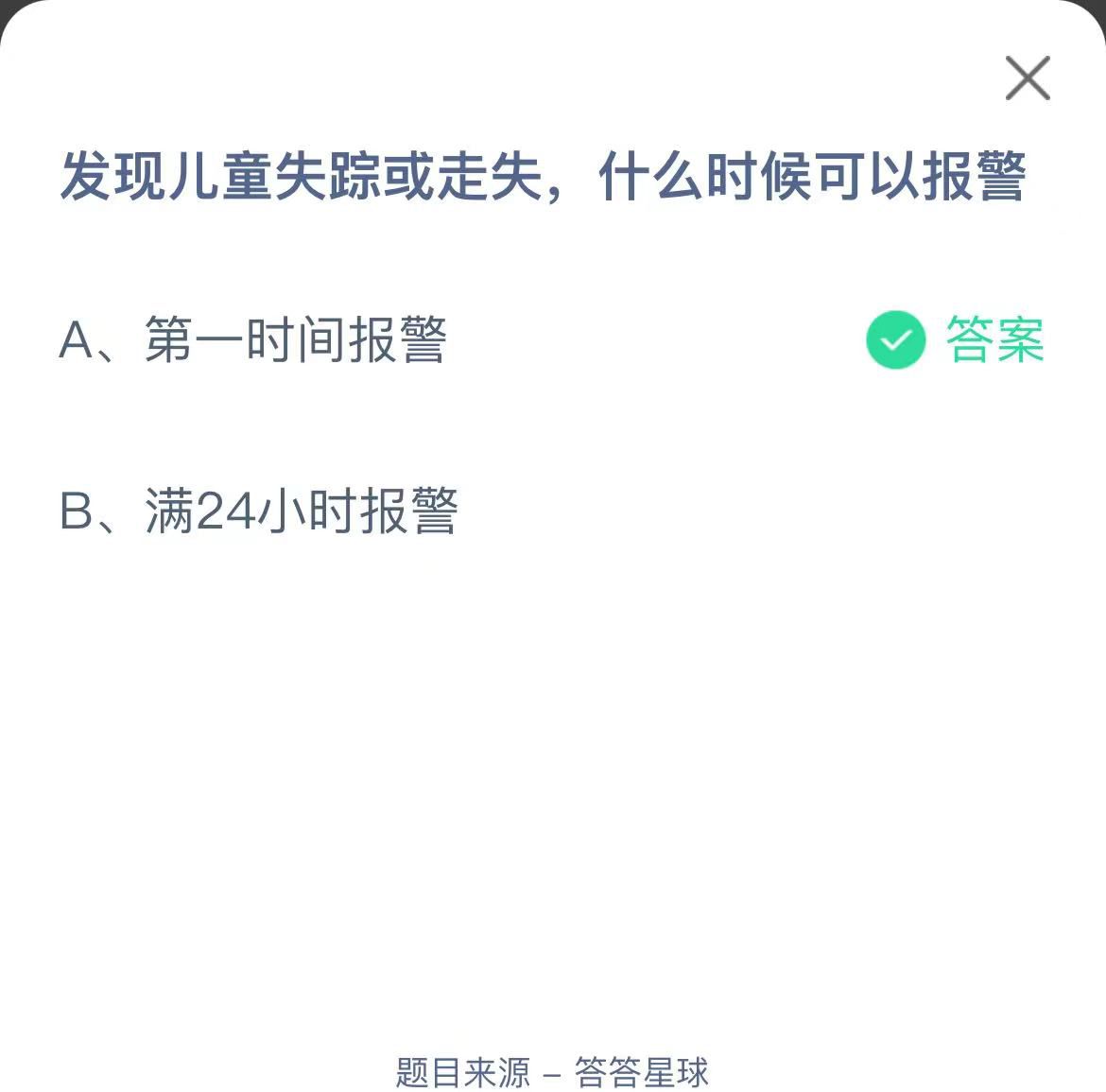 支付寶螞蟻莊園小課堂發(fā)現(xiàn)兒童失蹤或走失，什么時(shí)候可以報(bào)警