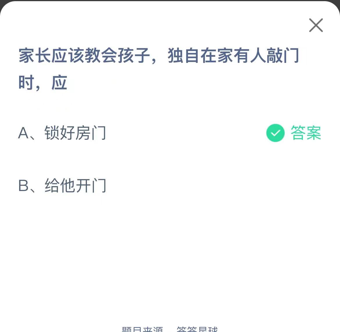 支付寶螞蟻莊園小課堂家長應(yīng)該教會孩子，獨自在家有人敲門時，應(yīng)