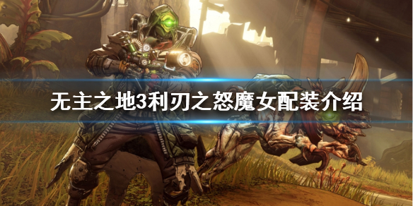 《無(wú)主之地3》魔女怎么配?介紹利刃之怒魔女配裝