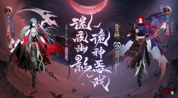 謎夜幽影詭神惡俠《陰陽師》全新SSR階神夜刀神即將降臨。